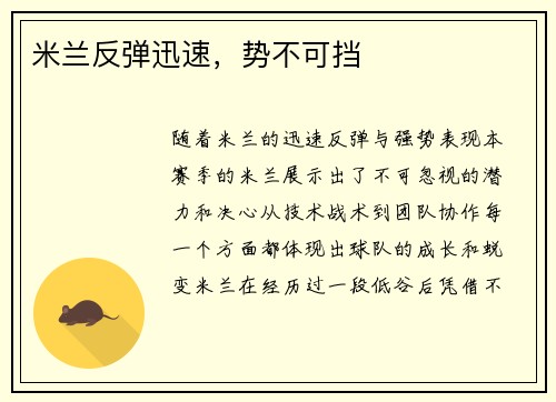 米兰反弹迅速，势不可挡