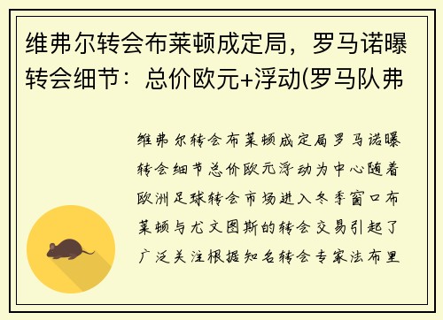 维弗尔转会布莱顿成定局，罗马诺曝转会细节：总价欧元+浮动(罗马队弗洛伦齐)