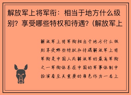 解放军上将军衔：相当于地方什么级别？享受哪些特权和待遇？(解放军上将服役年限)