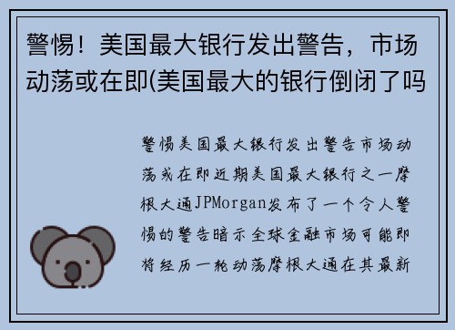 警惕！美国最大银行发出警告，市场动荡或在即(美国最大的银行倒闭了吗)