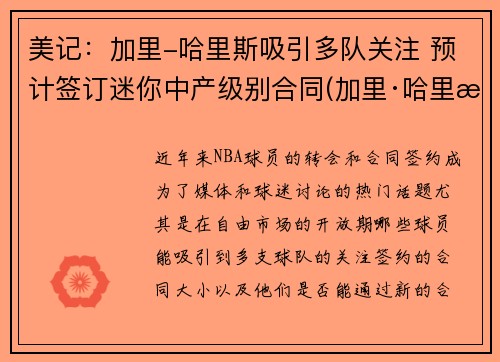 美记：加里-哈里斯吸引多队关注 预计签订迷你中产级别合同(加里·哈里斯)