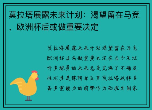 莫拉塔展露未来计划：渴望留在马竞，欧洲杯后或做重要决定