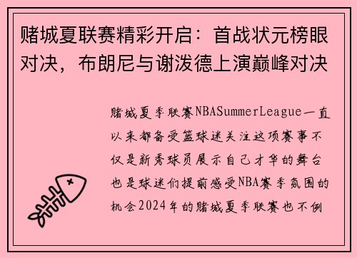赌城夏联赛精彩开启：首战状元榜眼对决，布朗尼与谢泼德上演巅峰对决