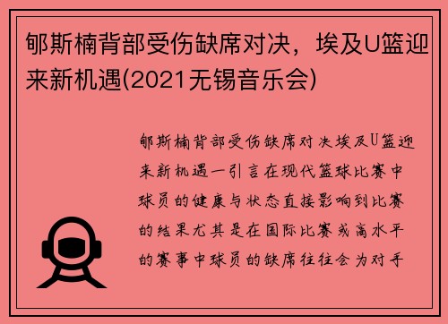 郇斯楠背部受伤缺席对决，埃及U篮迎来新机遇(2021无锡音乐会)