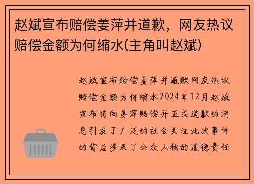 赵斌宣布赔偿姜萍并道歉，网友热议赔偿金额为何缩水(主角叫赵斌)