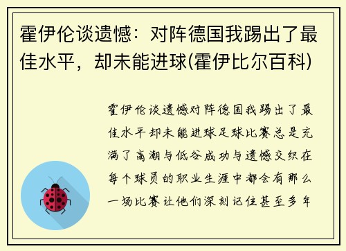 霍伊伦谈遗憾：对阵德国我踢出了最佳水平，却未能进球(霍伊比尔百科)