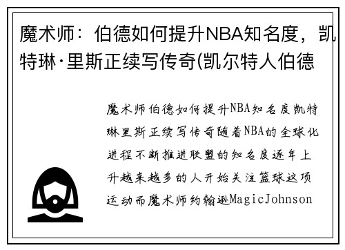 魔术师：伯德如何提升NBA知名度，凯特琳·里斯正续写传奇(凯尔特人伯德)