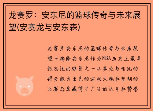 龙赛罗：安东尼的篮球传奇与未来展望(安赛龙与安东森)