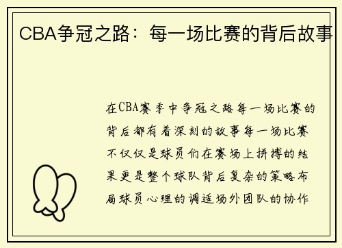 CBA争冠之路：每一场比赛的背后故事