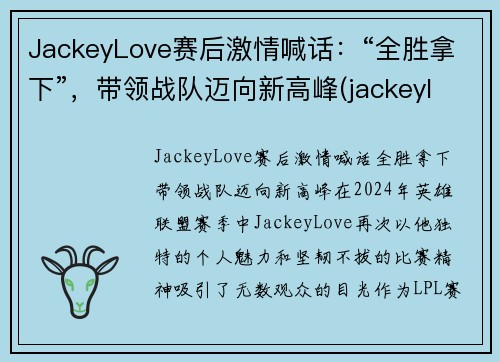 JackeyLove赛后激情喊话：“全胜拿下”，带领战队迈向新高峰(jackeylove精彩集锦)