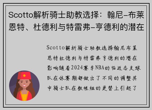 Scotto解析骑士助教选择：翰尼-布莱恩特、杜德利与特雷弗-亨德利的潜在影响