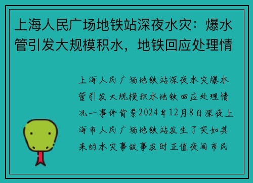 上海人民广场地铁站深夜水灾：爆水管引发大规模积水，地铁回应处理情况