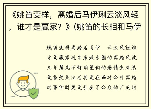 《姚笛变样，离婚后马伊琍云淡风轻，谁才是赢家？》(姚笛的长相和马伊琍比)
