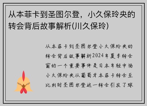 从本菲卡到圣图尔登，小久保玲央的转会背后故事解析(川久保玲)