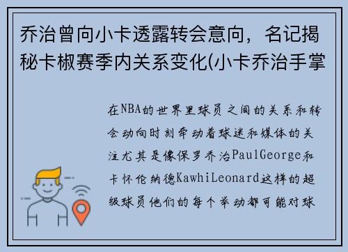 乔治曾向小卡透露转会意向，名记揭秘卡椒赛季内关系变化(小卡乔治手掌对比)