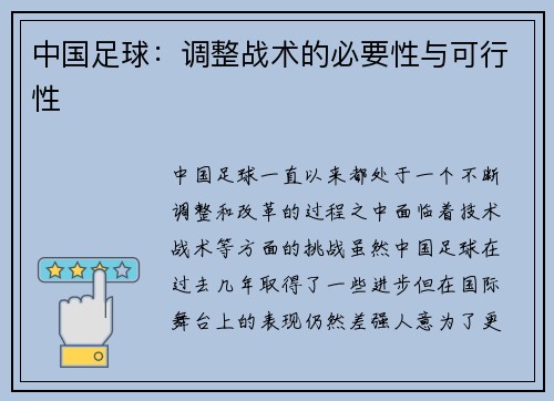 中国足球：调整战术的必要性与可行性
