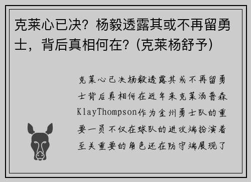克莱心已决？杨毅透露其或不再留勇士，背后真相何在？(克莱杨舒予)