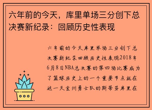 六年前的今天，库里单场三分创下总决赛新纪录：回顾历史性表现