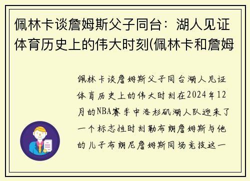佩林卡谈詹姆斯父子同台：湖人见证体育历史上的伟大时刻(佩林卡和詹姆斯)