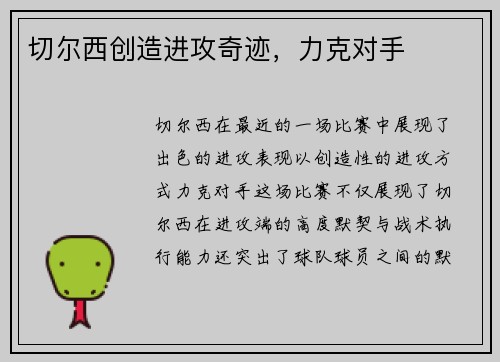 切尔西创造进攻奇迹，力克对手