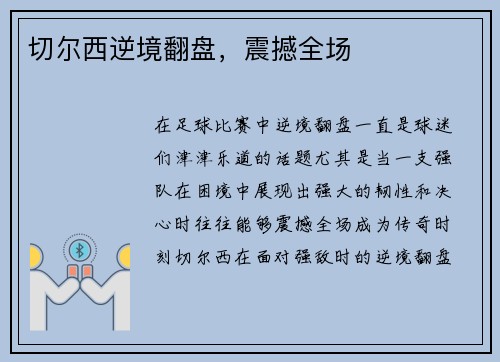 切尔西逆境翻盘，震撼全场