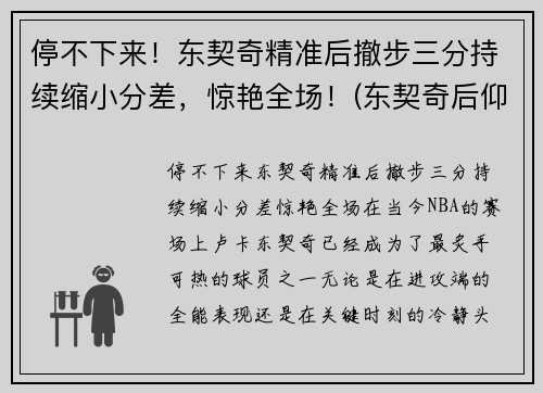 停不下来！东契奇精准后撤步三分持续缩小分差，惊艳全场！(东契奇后仰跳投)