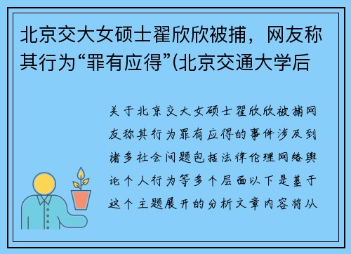 北京交大女硕士翟欣欣被捕，网友称其行为“罪有应得”(北京交通大学后勤集团翟儒简历)