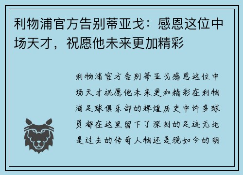 利物浦官方告别蒂亚戈：感恩这位中场天才，祝愿他未来更加精彩
