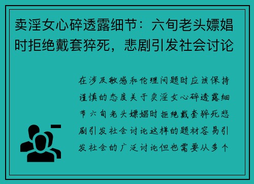 卖淫女心碎透露细节：六旬老头嫖娼时拒绝戴套猝死，悲剧引发社会讨论