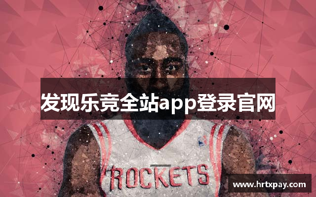 发现乐竞全站app登录官网
