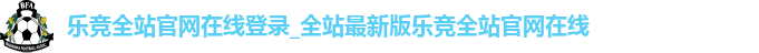 乐竞全站app登录官网